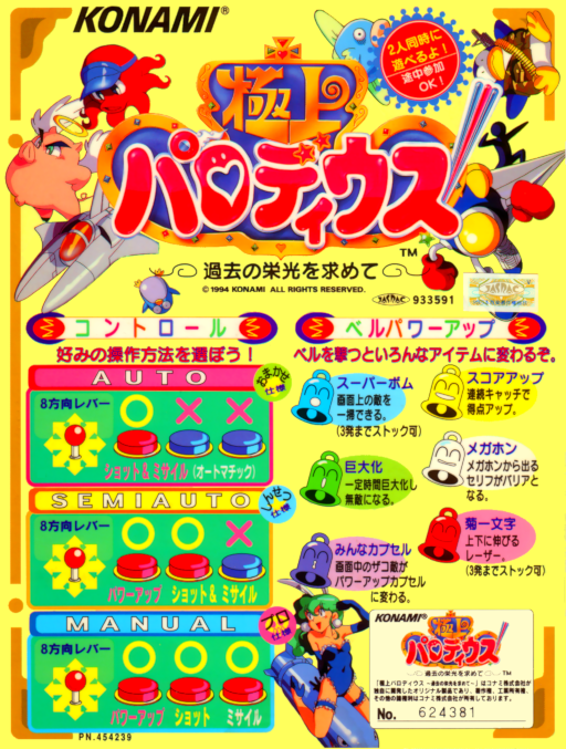 Gokujyou Parodius (ver JAD) MAME2003Plus Game Cover